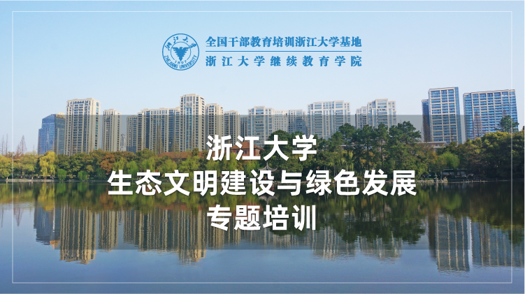 生态文明建设与绿色发展专题培训班